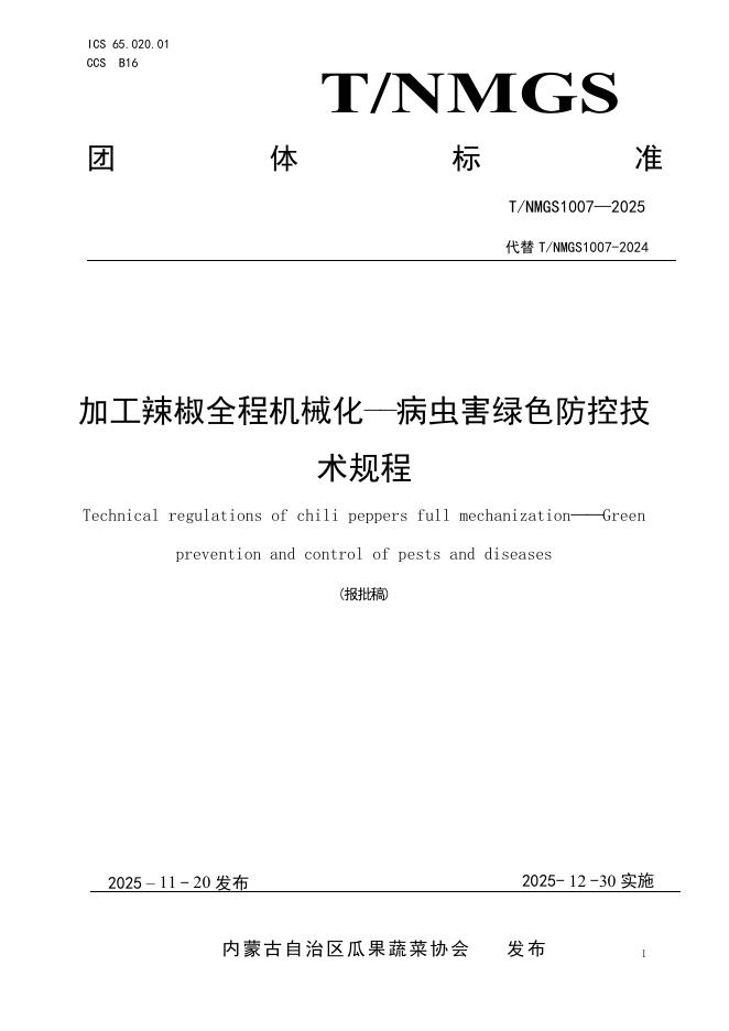 T/NMGS 1007-2025 加工辣椒全程机械化——病虫害绿色防控技术规程