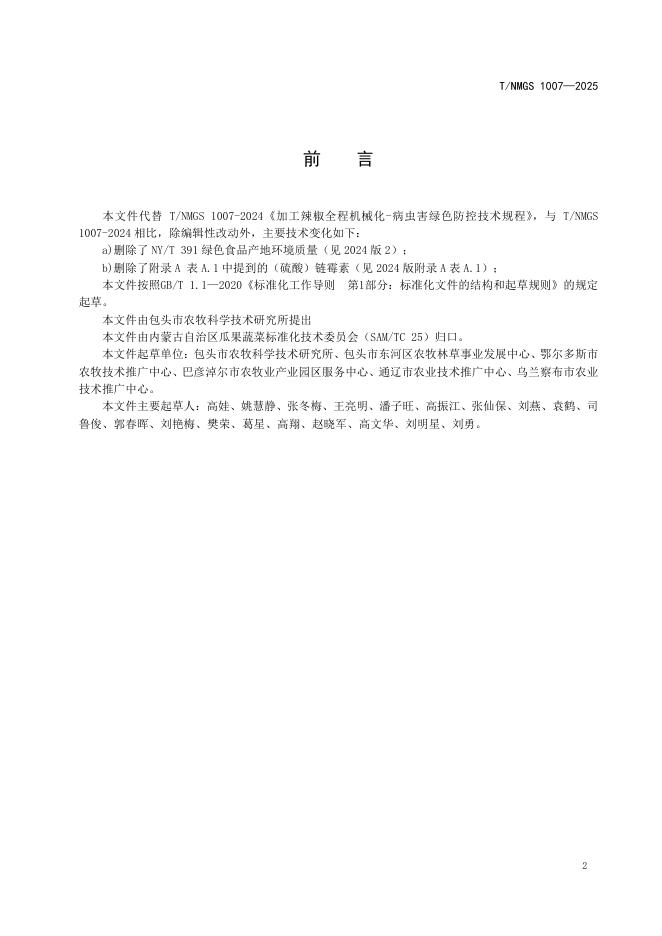 T/NMGS 1007-2025 标准预览