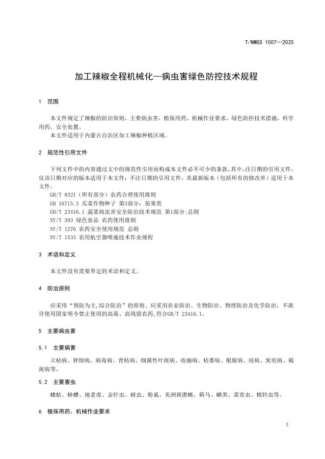 T/NMGS 1007-2025 标准预览