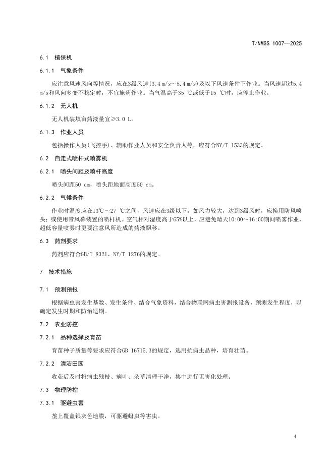 T/NMGS 1007-2025 标准预览