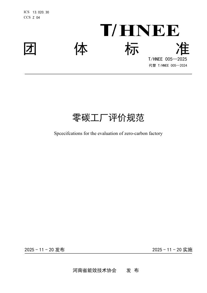T/HNEE 005-2025 零碳工厂评价规范