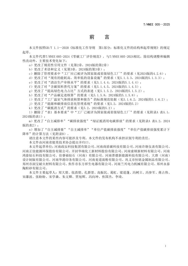 T/HNEE 005-2025 标准预览