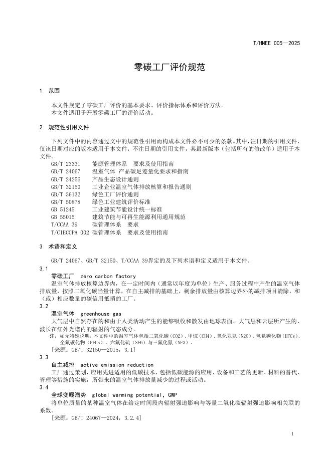 T/HNEE 005-2025 标准预览
