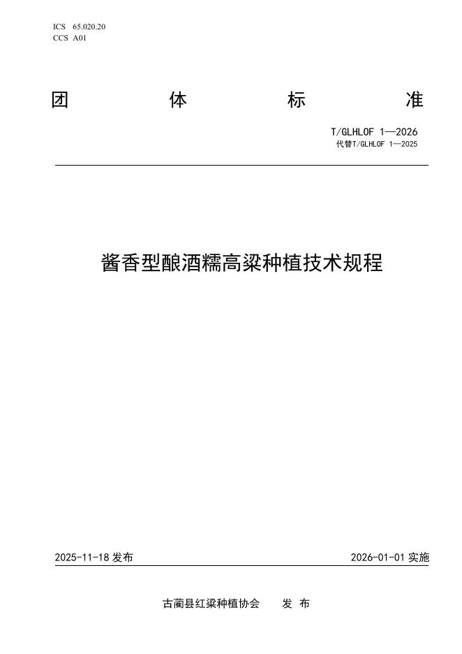 T/GLHLOF 1-2026 酱香型酿酒糯高粱种植技术规程