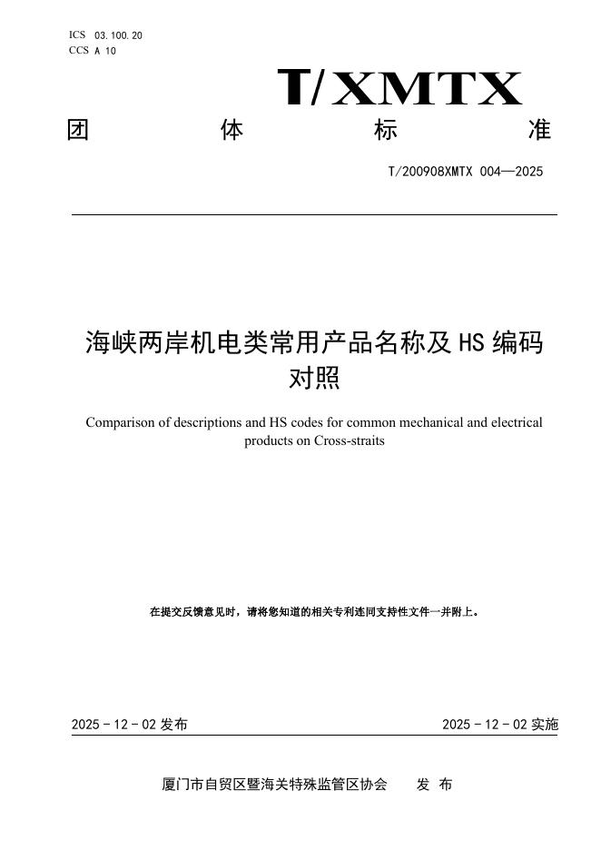T/200908XMTX 004-2025 海峡两岸机电类常用产品名称及HS编码对照