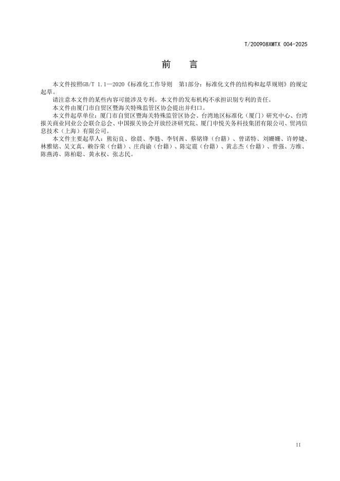 T/200908XMTX 004-2025 标准预览