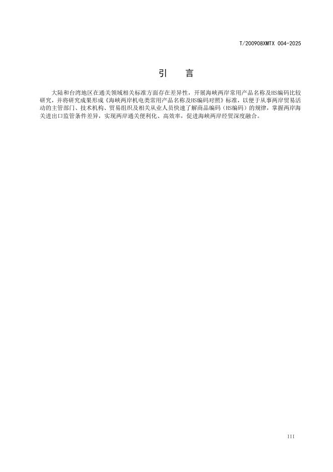 T/200908XMTX 004-2025 标准预览