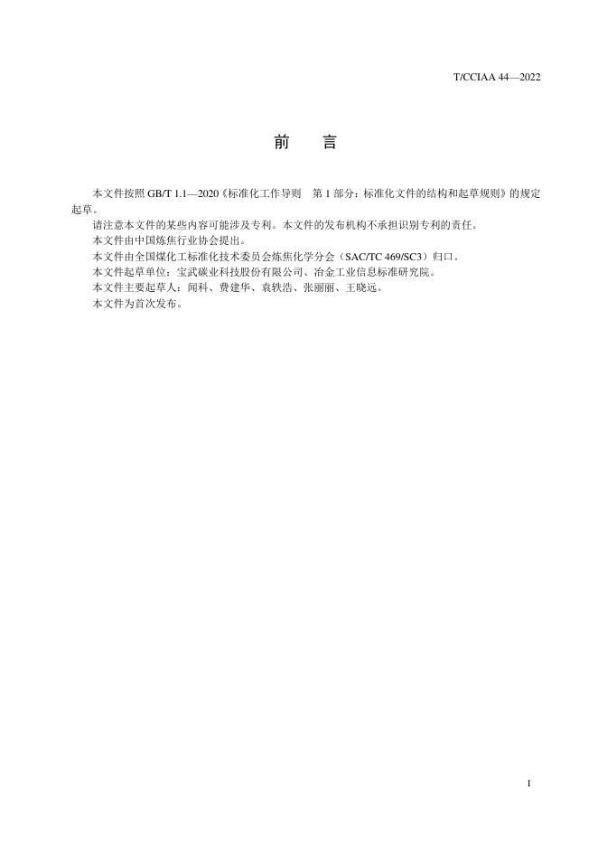 T/CCIAA 44-2022 标准预览