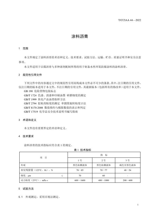 T/CCIAA 44-2022 标准预览