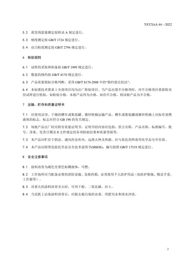 T/CCIAA 44-2022 标准预览