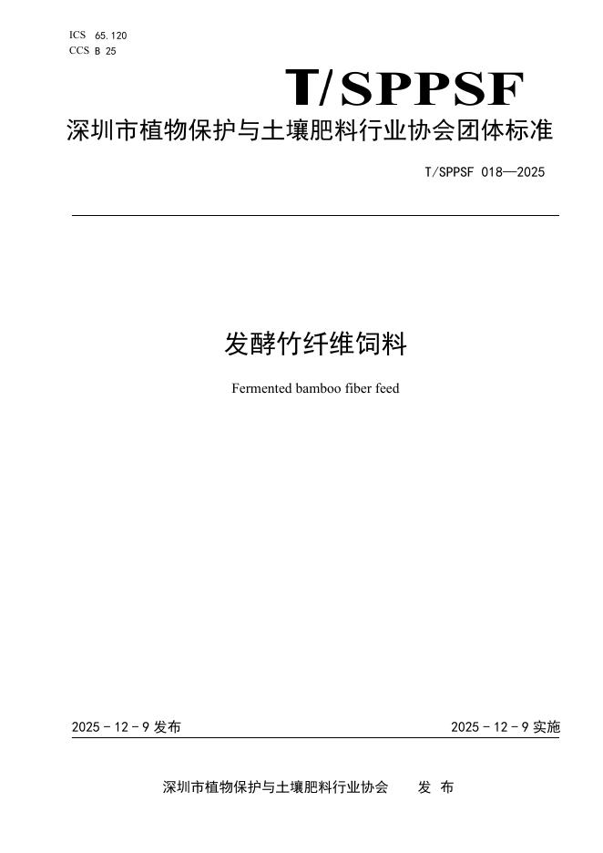 T/SPPSF 018-2025 发酵竹纤维饲料