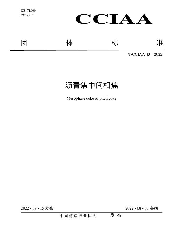 T/CCIAA 43-2022 沥青焦中间相焦