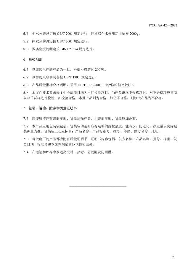 T/CCIAA 43-2022 标准预览