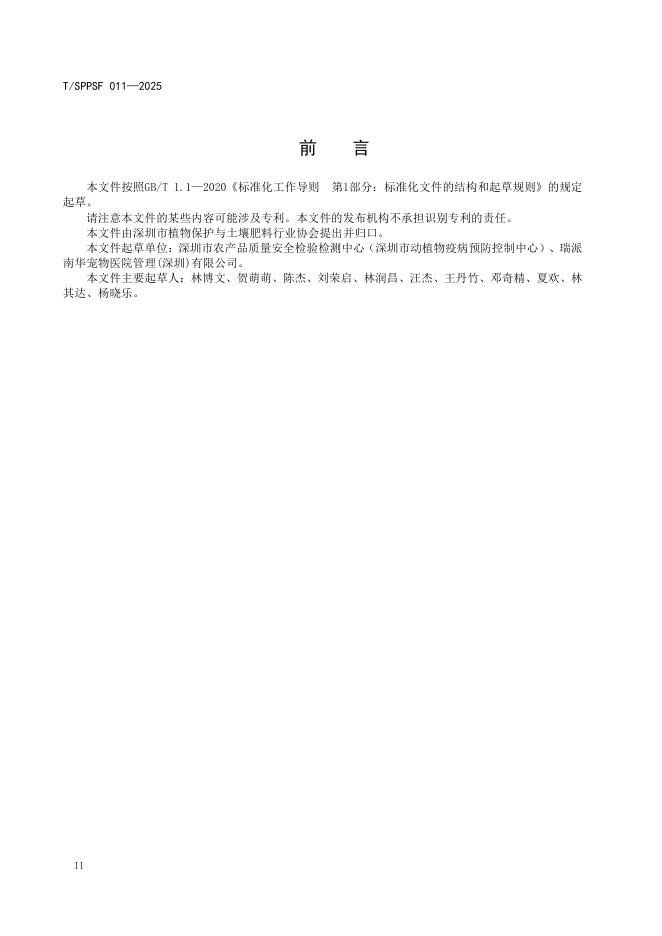 T/SPPSF 011-2025 标准预览