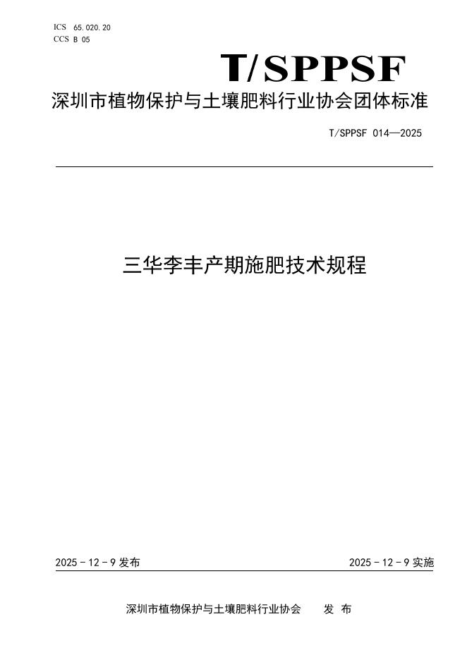T/SPPSF 014-2025 三华李丰产期施肥技术规程