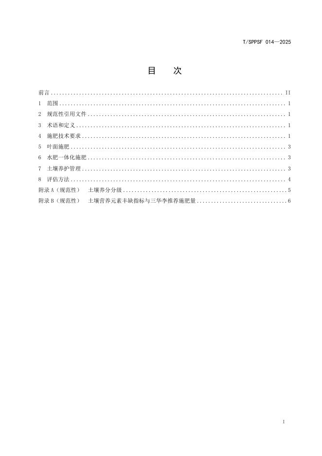 T/SPPSF 014-2025 标准预览