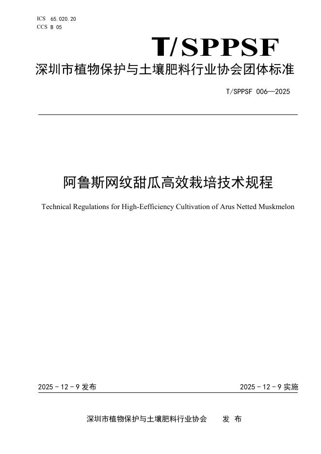 T/SPPSF 006-2025 阿鲁斯网纹甜瓜高效栽培技术规程