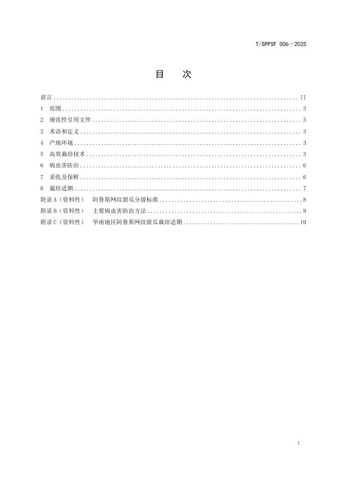 T/SPPSF 006-2025 标准预览