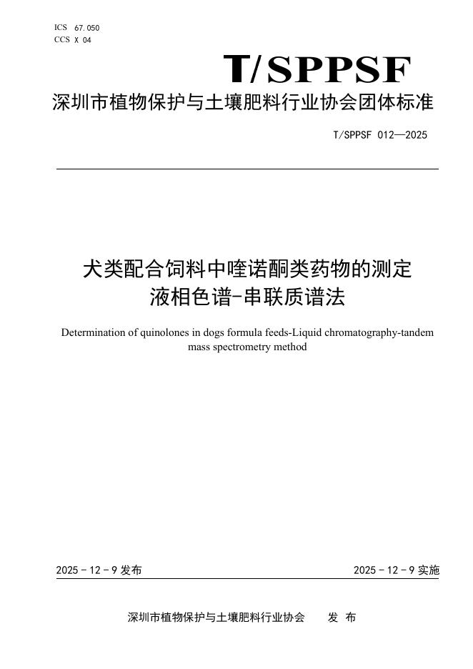 T/SPPSF 012-2025 犬类配合饲料中喹诺酮类药物的测定液相色谱-串联质谱法