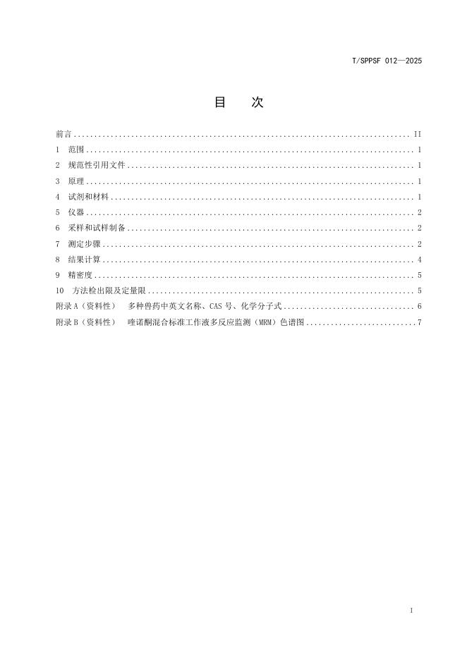 T/SPPSF 012-2025 标准预览