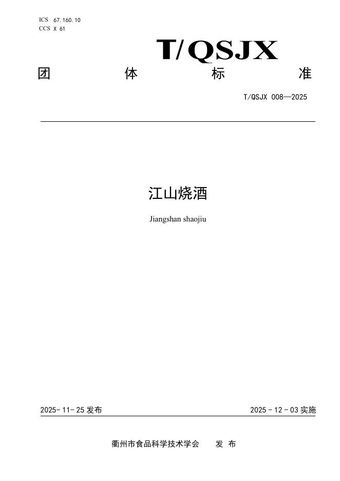 T/QSJX 008-2025 江山烧酒