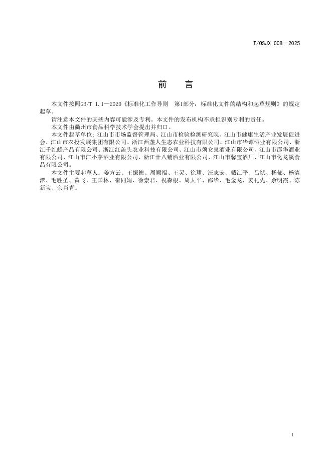 T/QSJX 008-2025 标准预览