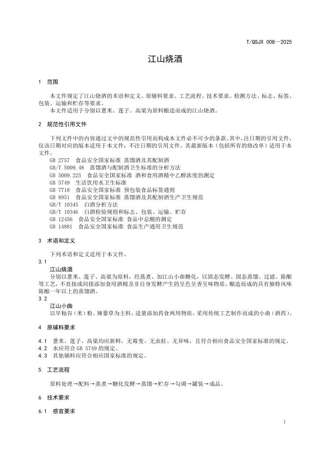 T/QSJX 008-2025 标准预览