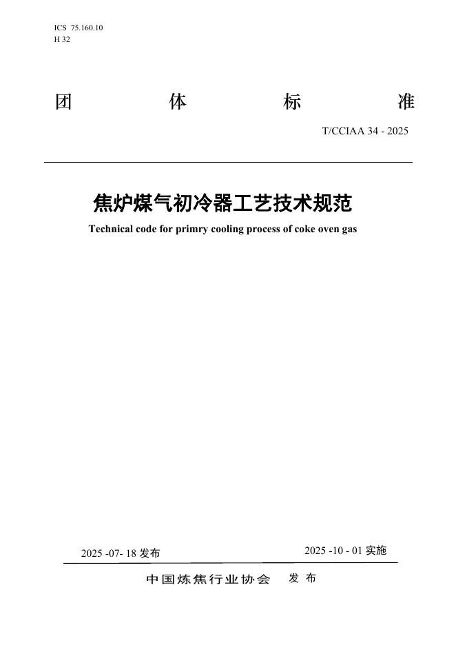 T/CCIAA 34-2025 焦炉煤气初冷器工艺技术规范