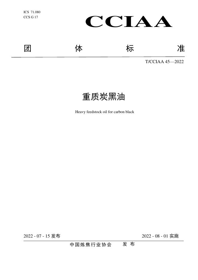 T/CCIAA 45-2022 重质炭黑油