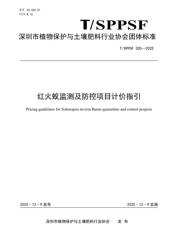 T/SPPSF 005-2025 红火蚁监测及防控项目计价指引