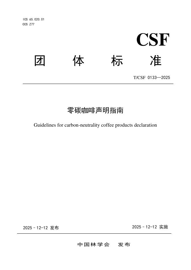 T/CSF 0133-2025 零碳咖啡声明指南