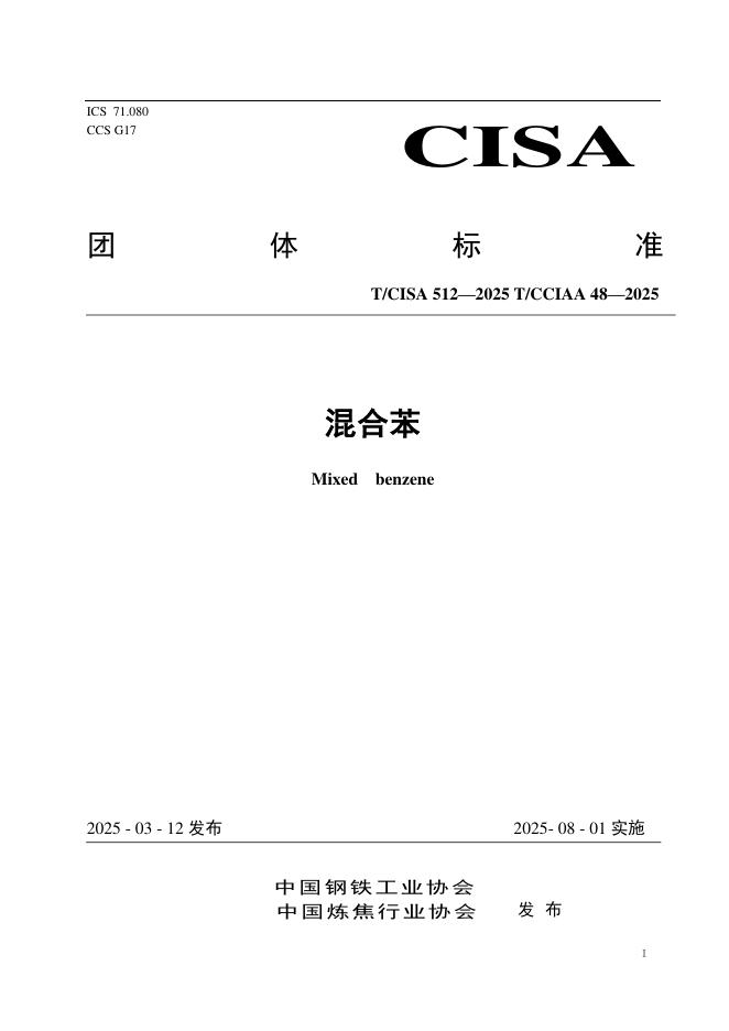 T/CCIAA 48-2025 混合苯
