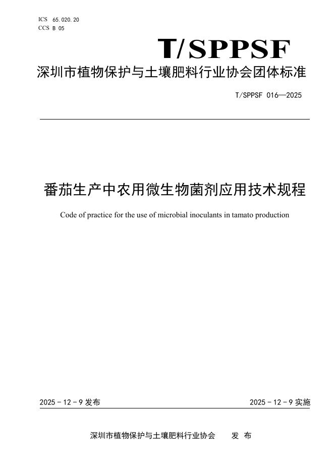 T/SPPSF 016-2025 番茄生产中农用微生物菌剂应用技术规程