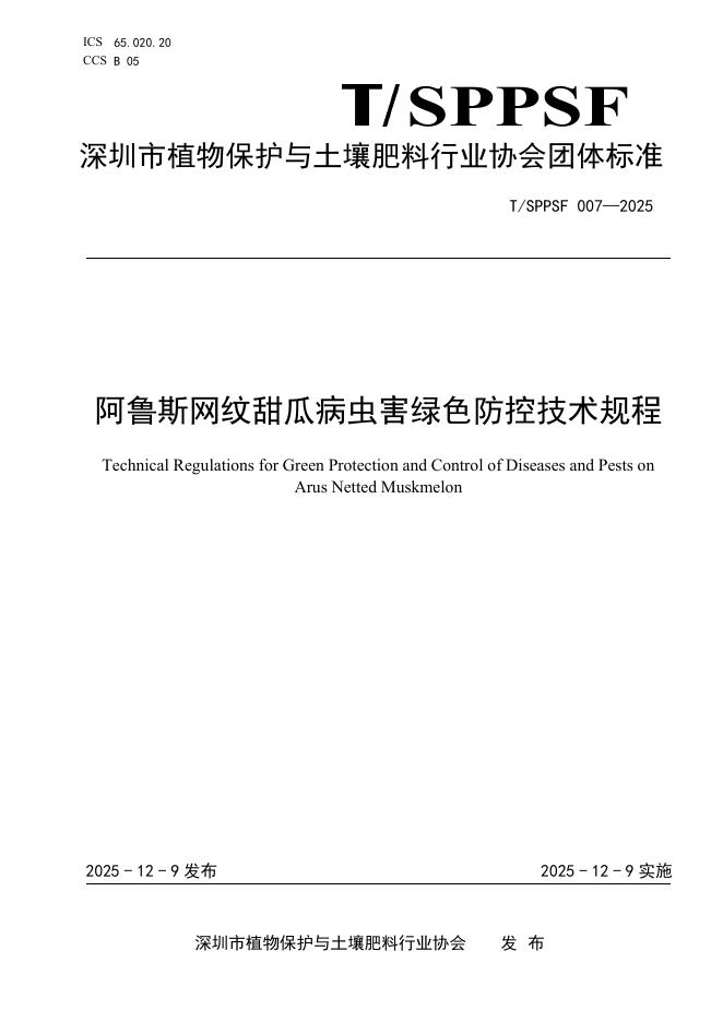 T/SPPSF 007-2025 阿鲁斯网纹甜瓜病虫害绿色防控技术规程
