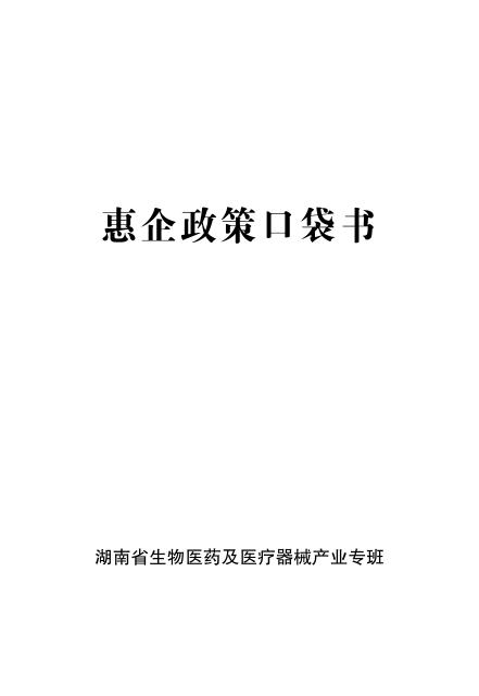湖南省生物医药及医疗器械产业专班：2026惠企政策口袋书