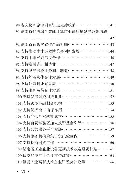 湖南省生物医药及医疗器械产业专班：2026惠企政策口袋书_第10页