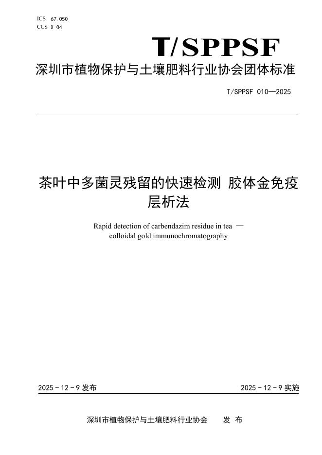 T/SPPSF 010-2025 茶叶中多菌灵残留的快速检测 胶体金免疫层析法