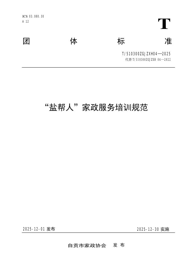 T/510300ZGJZXH 04-2025“盐帮人”家政服务培训规范