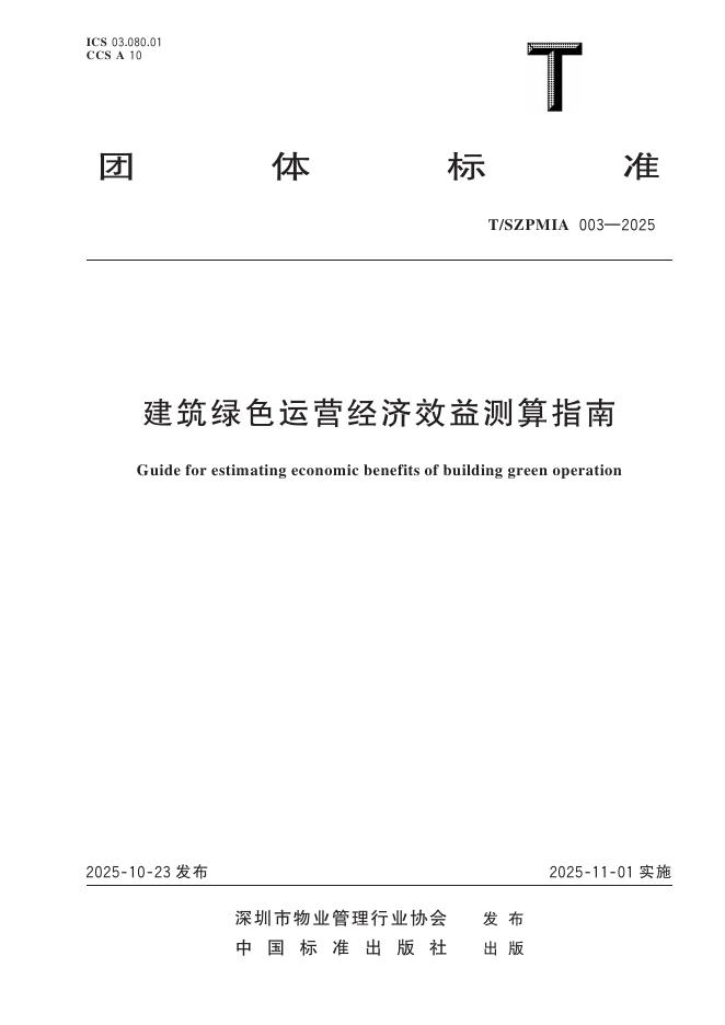 T/SZPMIA 003-2025 建筑绿色运营经济效益测算指南