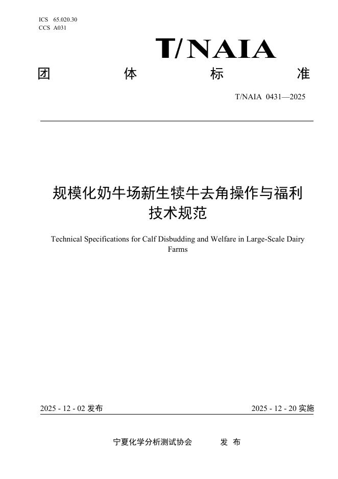 T/NAIA 0431-2025 规模化奶牛场新生犊牛去角操作与福利技术规范