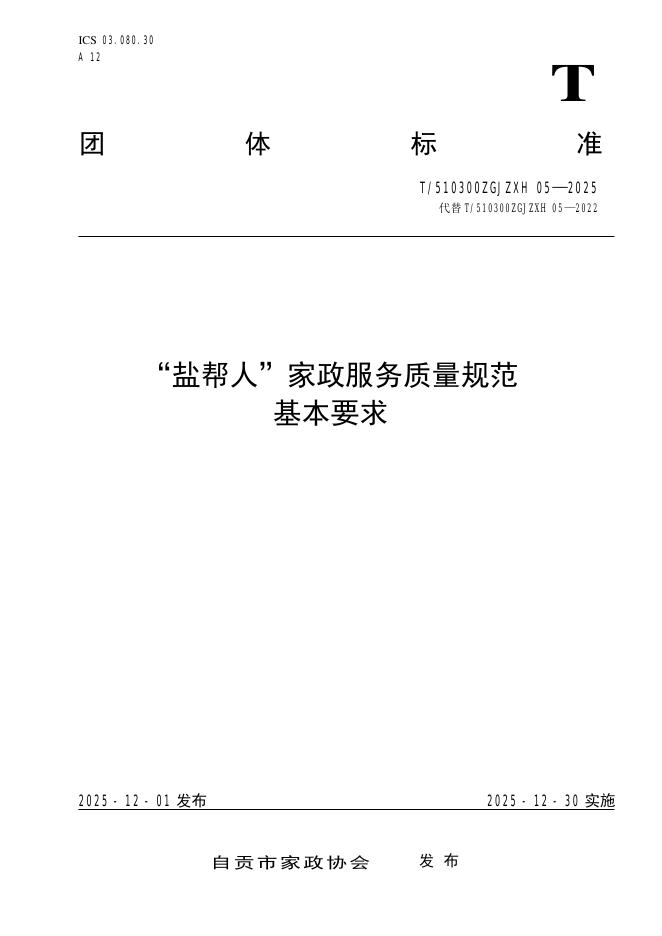 T/510300ZGJZXH 05-2025“盐帮人”家政服务质量规范 基本要求
