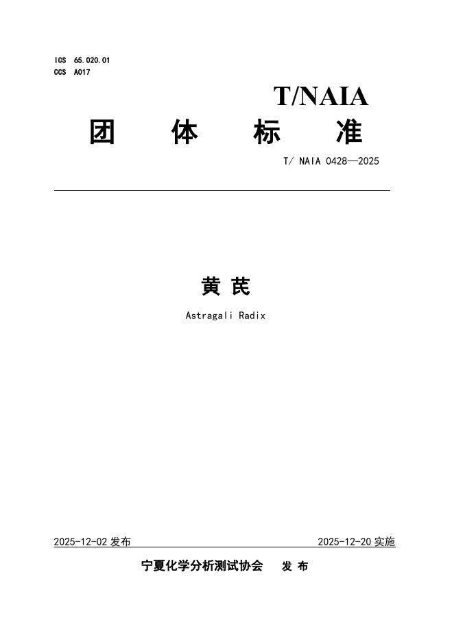 T/NAIA 0428-2005 黄芪