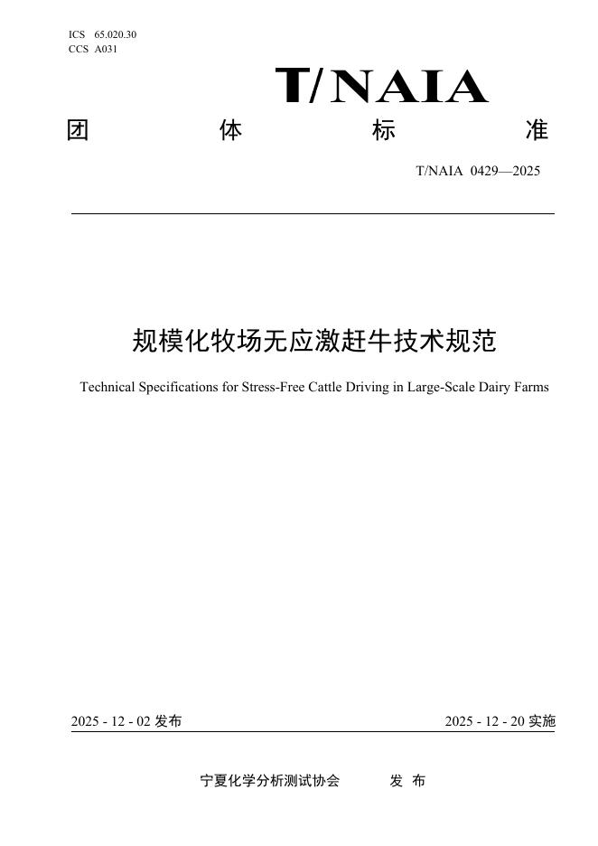 T/NAIA 0429-2025 规模化牧场无应激赶牛技术规范