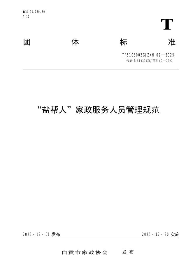 T/510300ZGJZXH 02-2025“盐帮人”家政服务人员管理规范