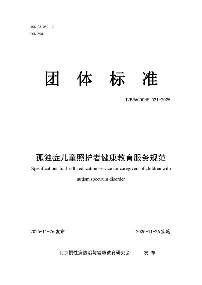 T/BRACDCHE 021-2025 孤独症儿童照护者健康教育服务规范