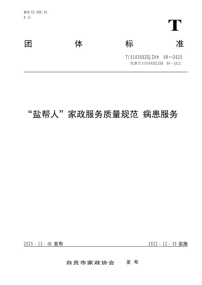 T/510300ZGJZXH 09-2025“盐帮人”家政服务质量规范 病患服务