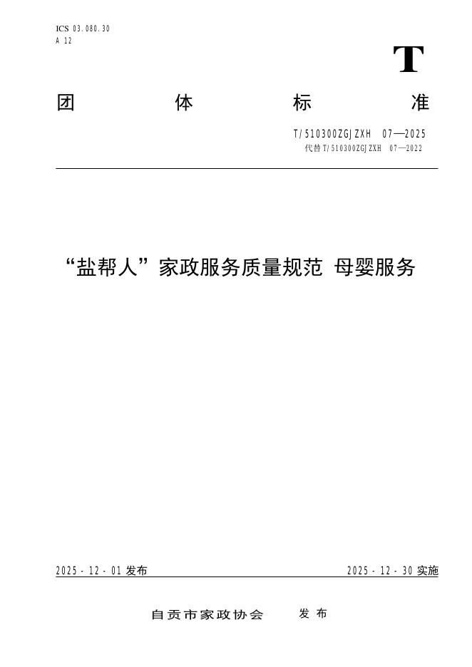 T/510300ZGJZXH 07-2025“盐帮人”家政服务质量规范 母婴服务