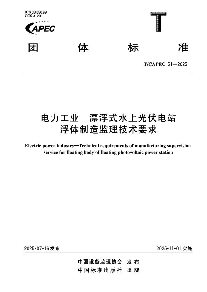 T/CAPEC 51-2025 电力工业漂浮式水上光伏电站浮体制造监理技术要求