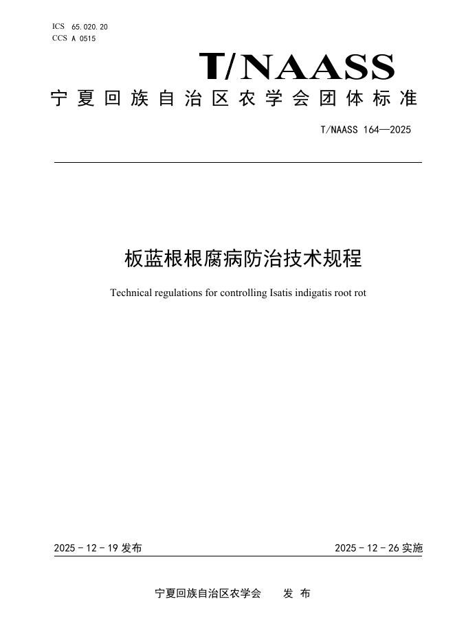 T/NAASS 164-2025 板蓝根根腐病防治技术规程