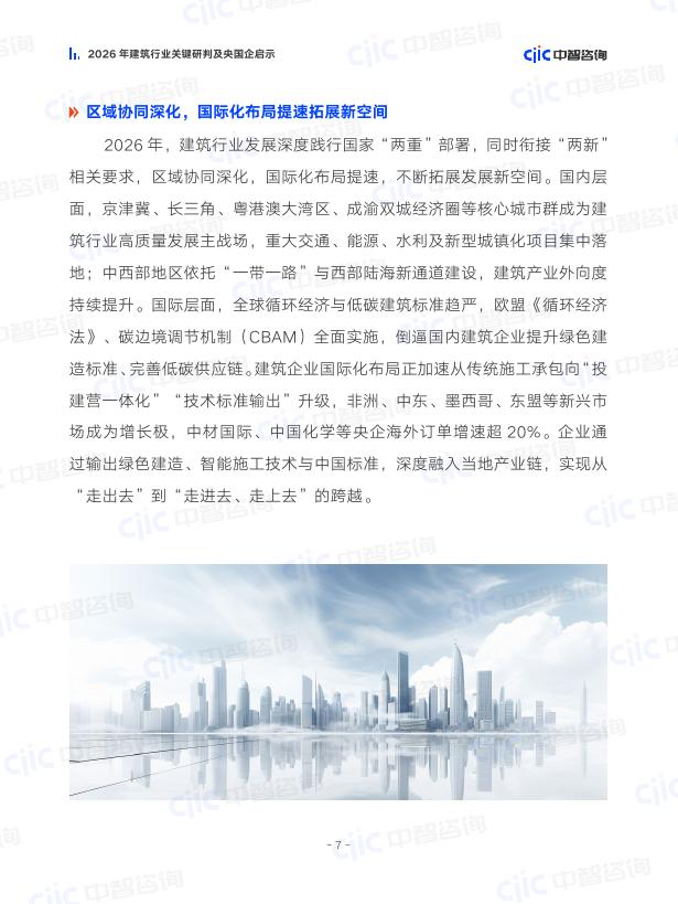 中智咨询：2026年建筑行业关键研判及央国企启示报告_第10页